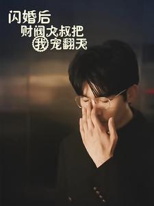 电影：闪婚后财阀大叔把我宠翻天