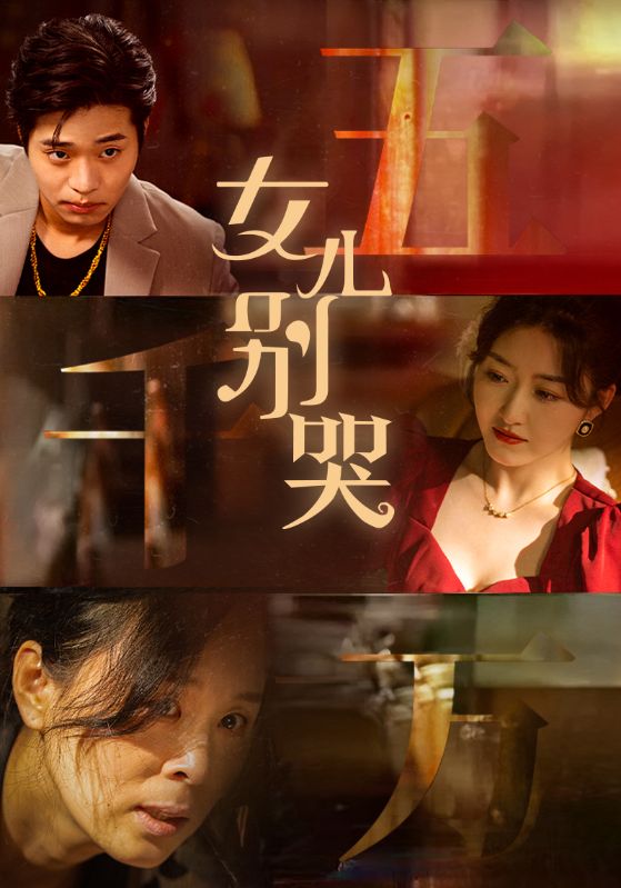 电影：女儿别哭