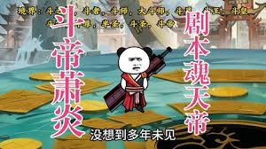 电影：斗帝萧炎剧本魂天帝