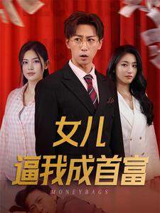 电影：女儿逼我成首富$女儿请我赴死