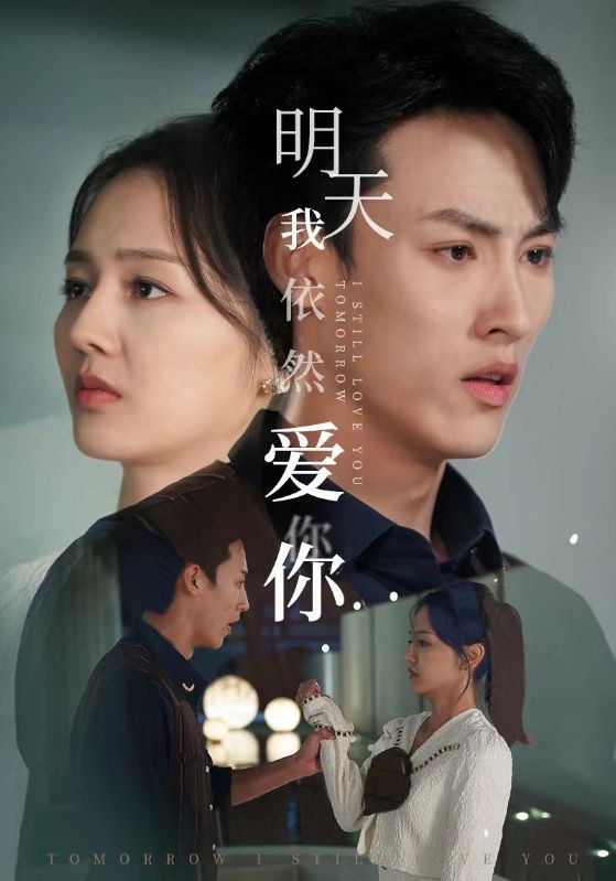 电影：明天我依然爱你