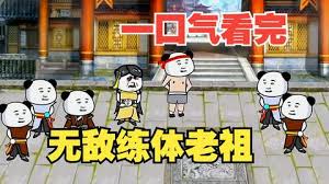 电影：无敌练体老祖