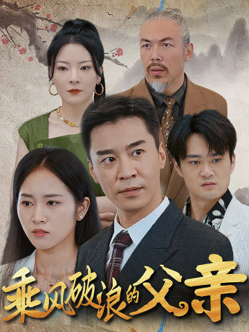 电影：乘风破浪的父亲
