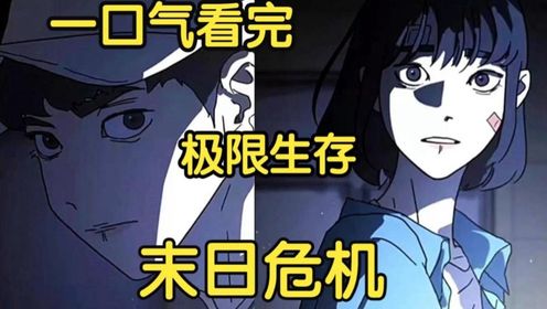 电影：极限生存末日危机