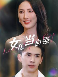 电影：女儿当自强80集