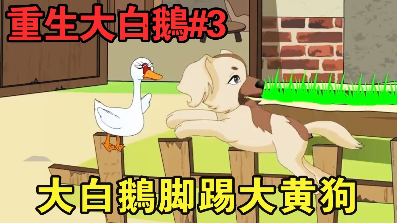 电影：重生大白鹅