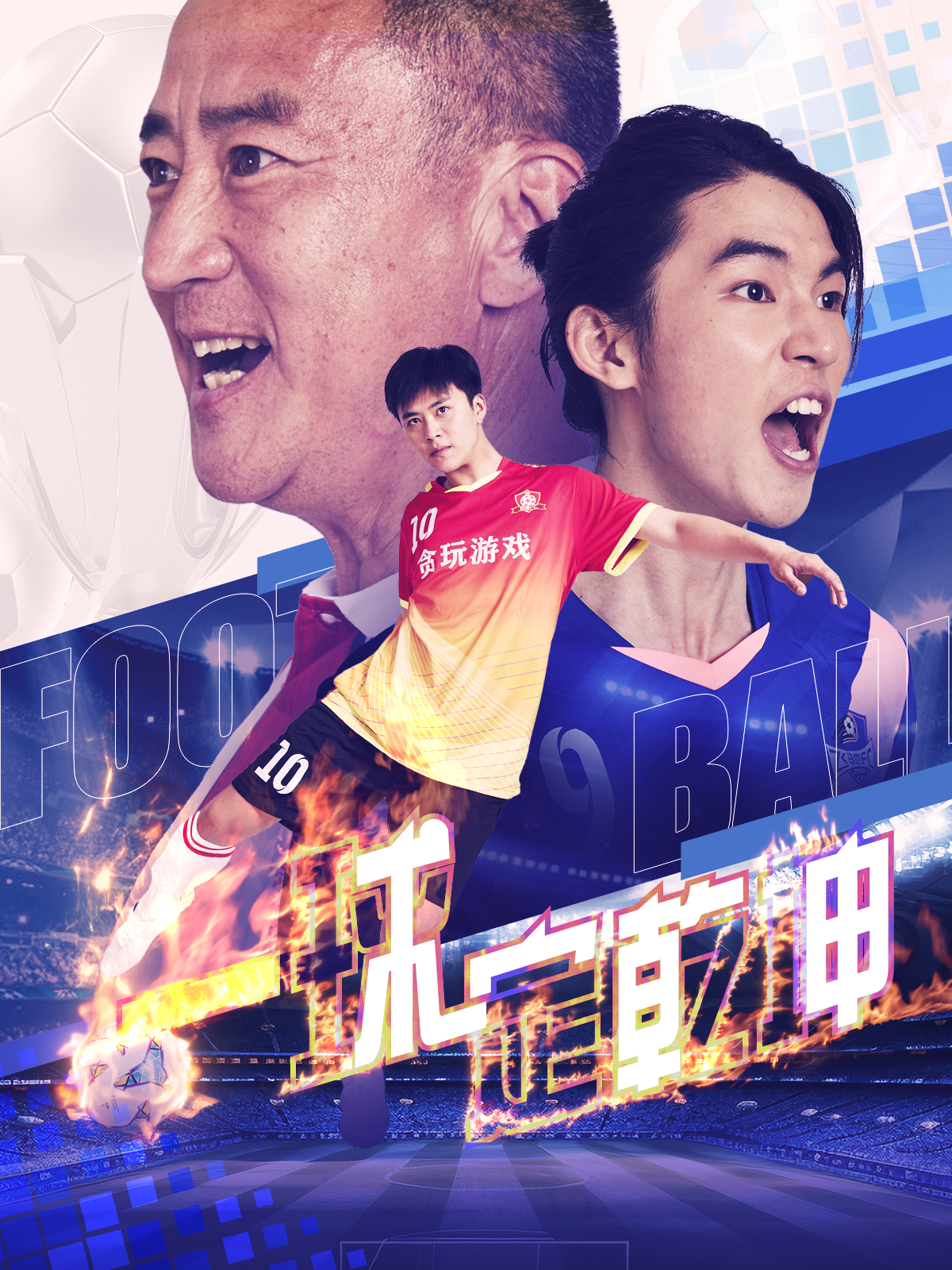 电影：一球定乾坤