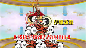 电影：我悟空苟到无敌在出山