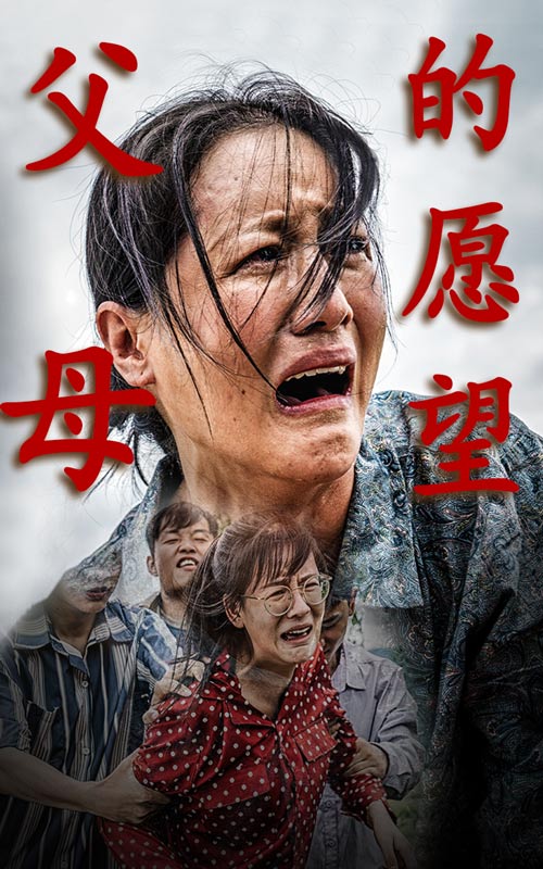 电影：父母的愿望