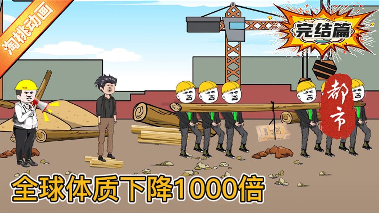 电影:全球体质下降1000倍