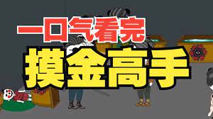 电影:穿越成摸金校尉