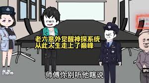 电影：老六意外觉醒神探系统