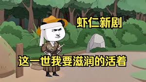电影:这一世我要活得滋润