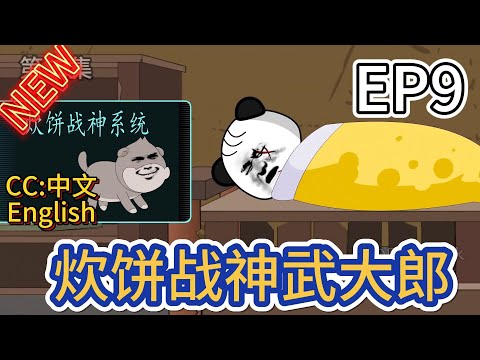 电影:炊饼战神武大郎