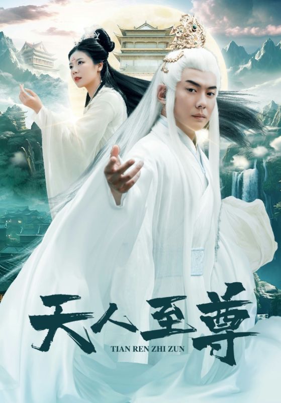 电影：天人至尊