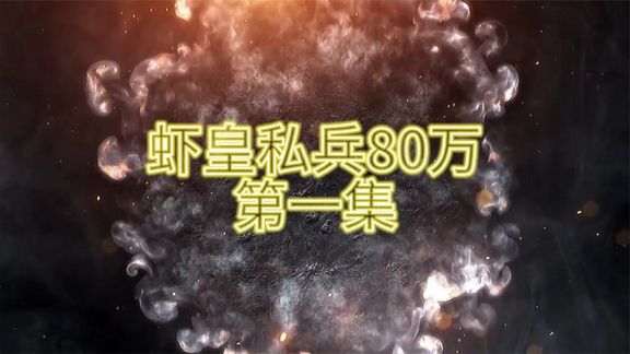 电影：虾皇私兵80万