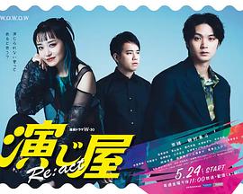 电影：演绎屋Re:act