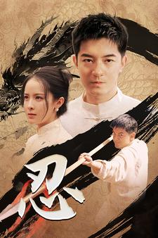 电影：忍短剧版