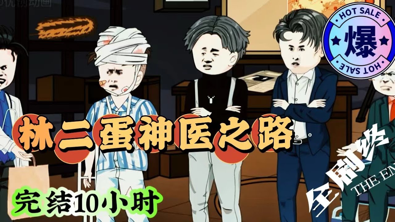 电影:傻医林二蛋