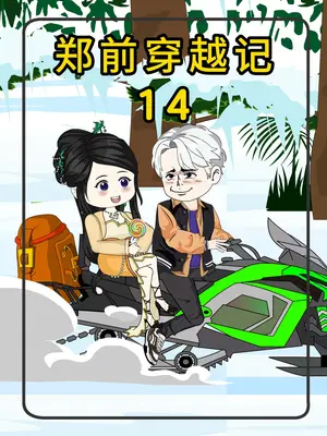 电影:郑前穿越记