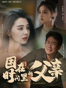 电影：困在时间里的父亲短剧