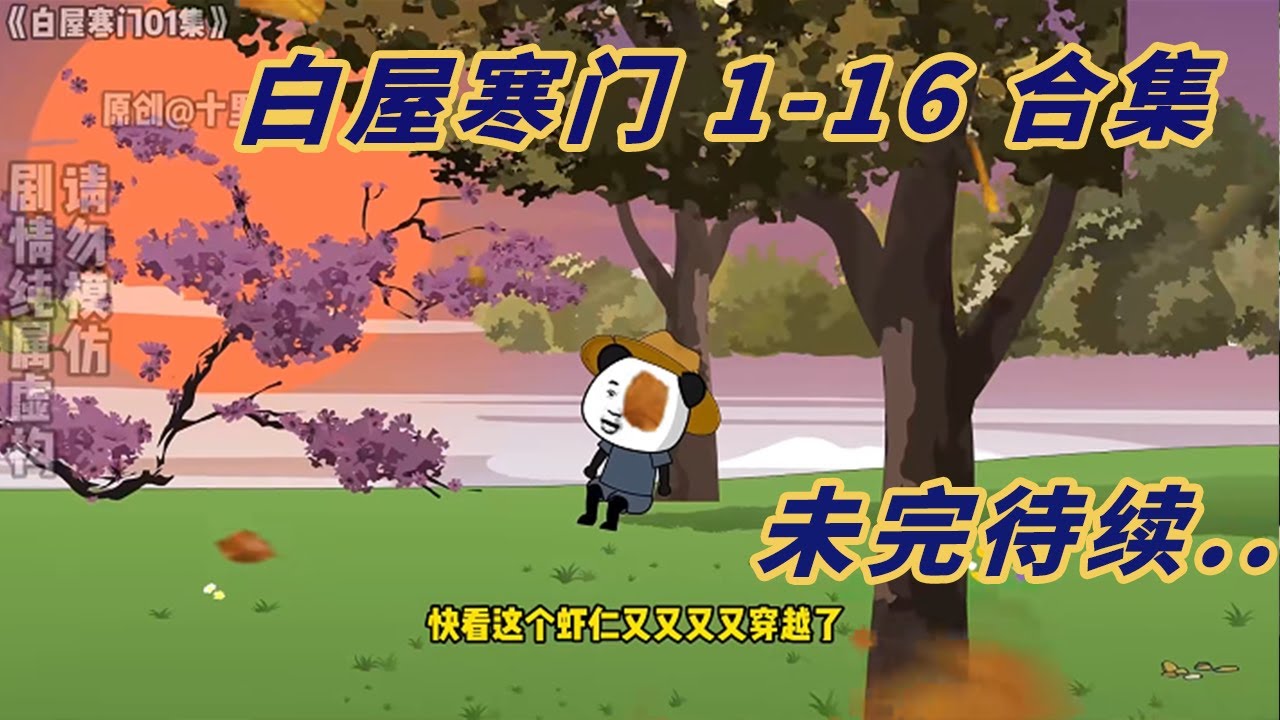 电影：寒门虾仁传