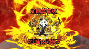 电影：宇宙大对决