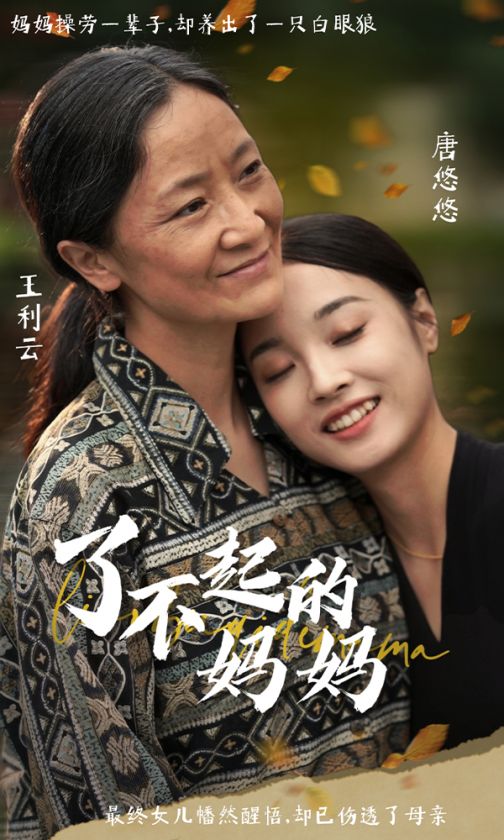 电影：了不起的妈妈