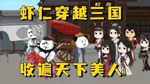 电影：虾仁穿越三国