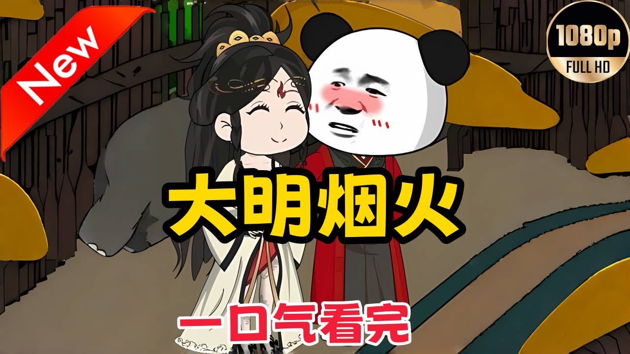电影:虾仁之大明烟火