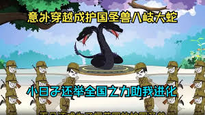 电影:穿越成八岐大蛇