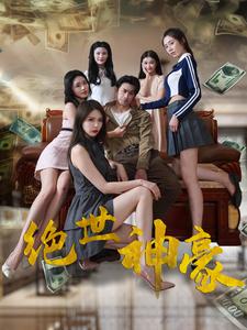 电影：绝世神豪