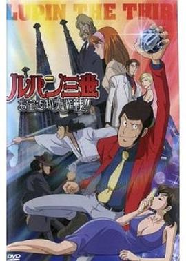 电影:鲁邦三世:宝物返还大作战