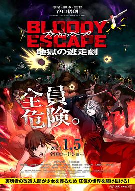 电影：BLOODYESCAPE-地狱的逃生作战-