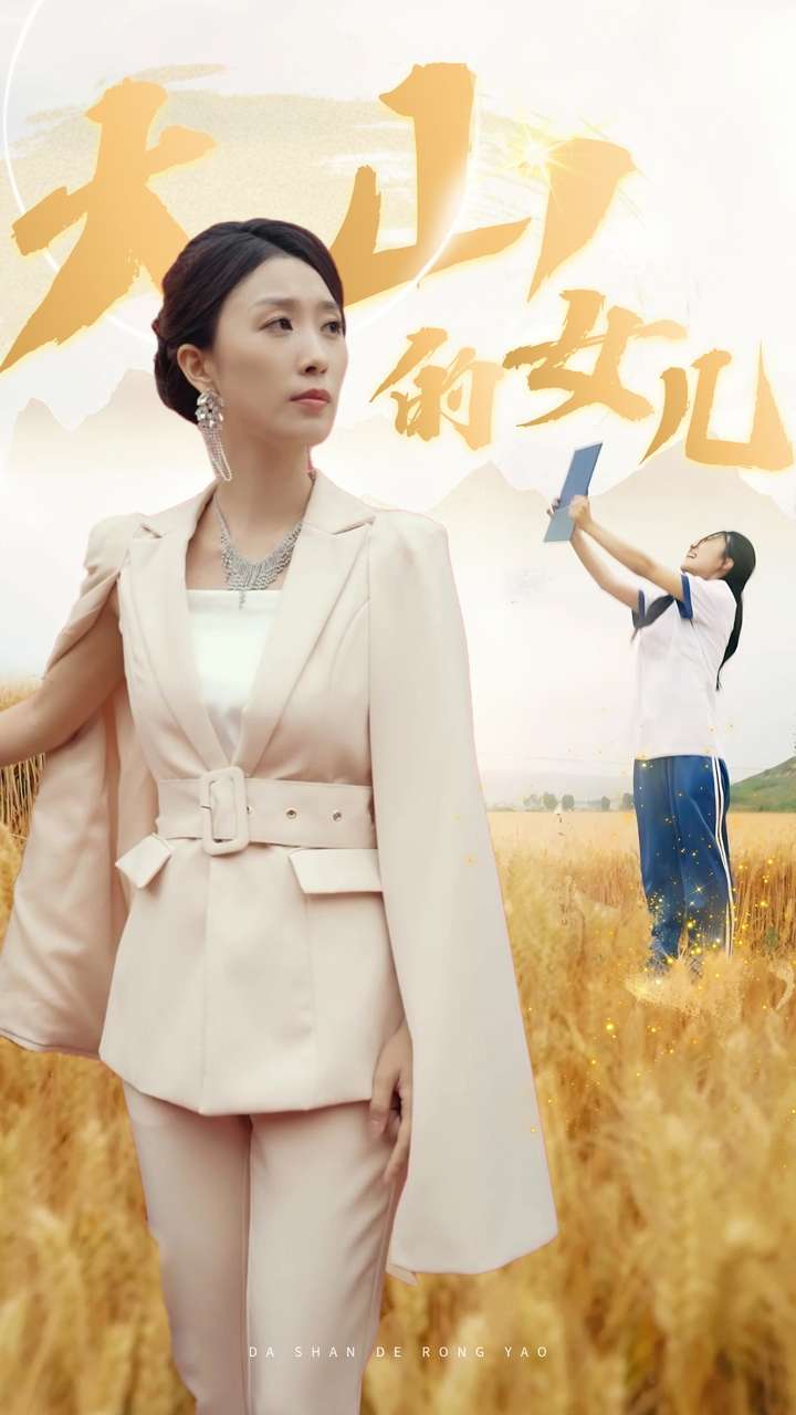 电影：新：大山的女儿