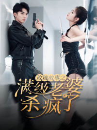 电影：玫瑰故事之满级老婆杀疯了