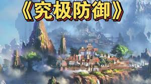 电影：究极防御