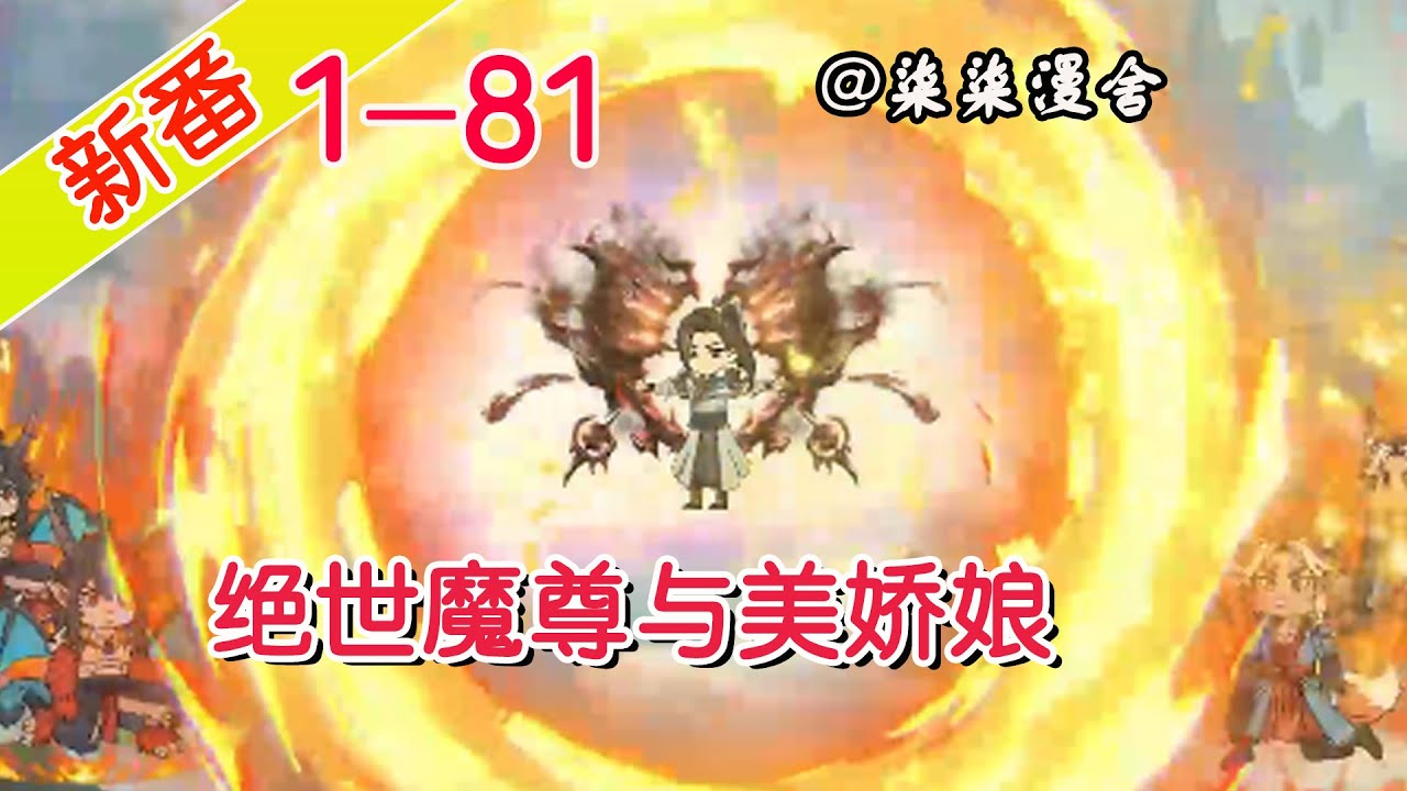 电影:绝世魔尊与美娇娘