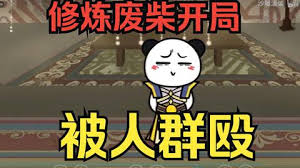 电影：修炼废柴靠系统装逼