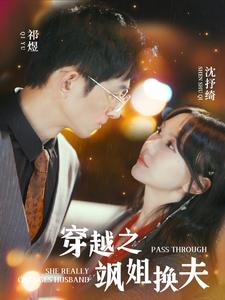 电影：穿越之飒姐换夫