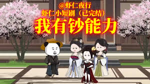 电影：我叫虾有钱
