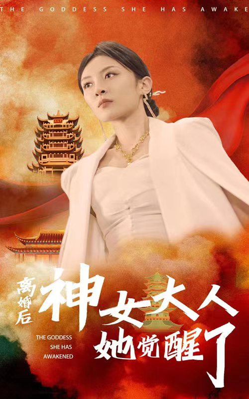 电影：离婚后神女大人她觉醒了