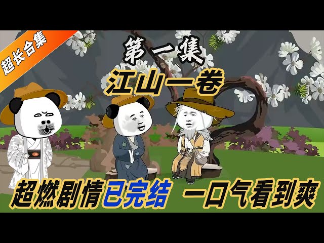 电影:江山一卷