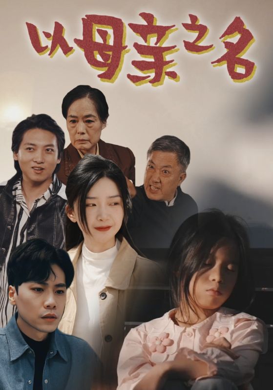 电影：以母亲之名