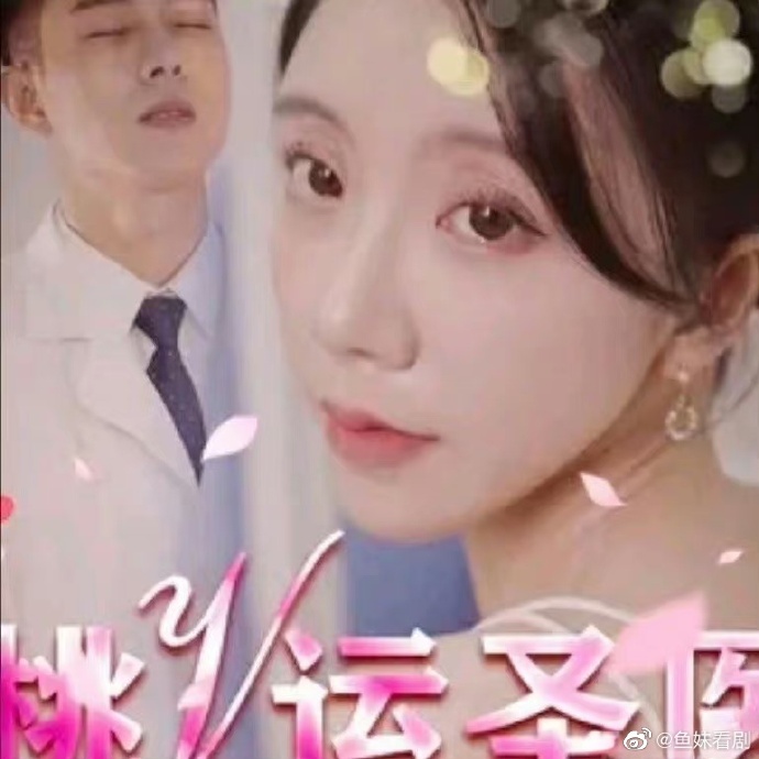 电影：桃运圣医