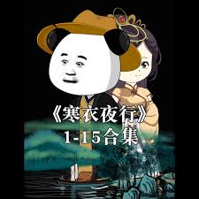 电影：寒衣夜行