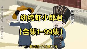 电影：虾仁纨绔小郎君