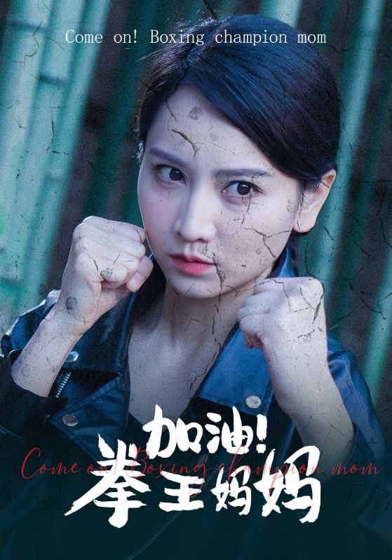 电影：加油！拳王妈妈
