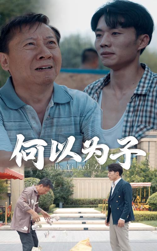 电影：何以为子