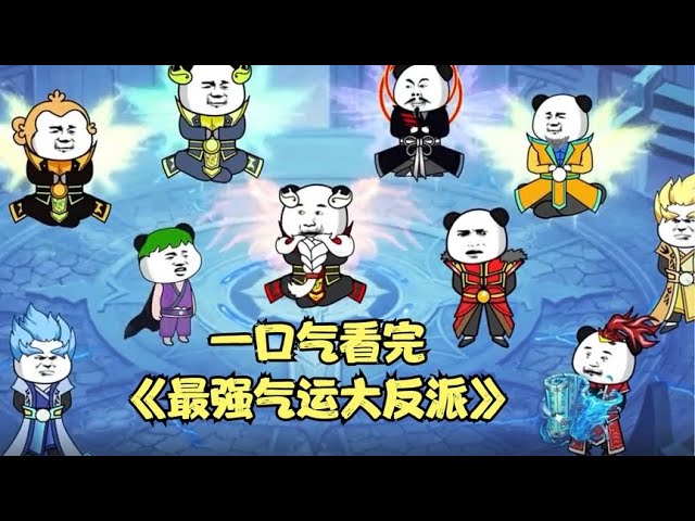 电影:最强气运大反派